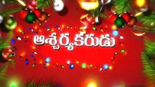ASCHARYAKARUDU – ఆశ్చర్యకరుడూ