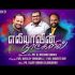 உயிர் தந்து மீட்டு கொண்டீர்-Uyir thandhu meetu kondeer