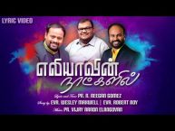 எலியாவின் நாட்களில்-ELIYAAVIN NAATKALIL