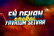 என் தேவன் எனக்காய் யாவையும்-En Devan Enakkai Yavaium Seivar
