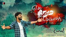 என் திறமை செய்யாததை -En Thirama Seiyathatha