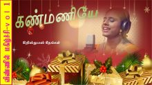 கண்மணியே தூங்கு பாலா- Kanmaniye thungu bala