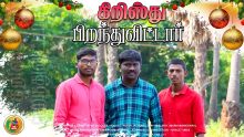 கிறிஸ்து பிறந்துவிட்டார் -Kristhu Piranthuvitar