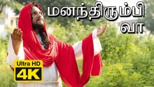 மனந்திரும்பி வா -MANANTHIRUMBI VAA
