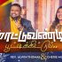 கிறிஸ்மஸ் கிறிஸ்மஸ் வந்தாச்சு – Christmas christmas vanthachu