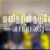 மறவாதவர் கைவிடாதவர்-Maravaathavar Kaividaathavar