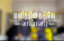 மனிதரின் நடுவே வசிப்பவரே- Manitharin Naduvey vasipavare