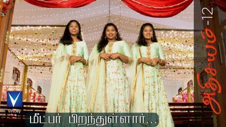 மீட்பர் பிறந்துள்ளார் -Meetpar Piranthullar