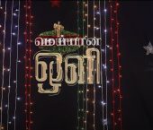 இருளான உலகத்திலே ஒளியாக- Irulana ulagathilae ozliyazha