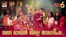 മേലേ വാനിൽ നീളെ താരാദീപം -Mele Vaanil