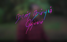 நான் நம்பும் தெய்வம்-Naan Nambum Dheivam