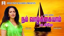 நம் வாழ்க்கையாம் படகிலே -Nam Vaazhkaiyam padahile