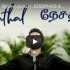 இஸ்ரவேலே  கர்த்தரை நம்பு – Isravaelae Karththarai Nampu song lyrics