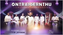 ஒன்றாய் சேர்ந்து பாடுவோம் -ONTRAI SERNTHU PAADUVOM