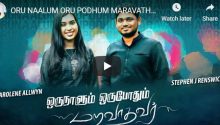 ஒருநாளும் ஒருபோதும் மறவாதவர்