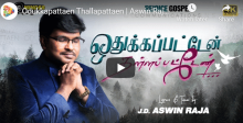 ஒதுக்கப்பட்டேன் தள்ளப்பட்டேன்