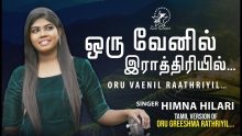 ஒரு வேனில் இராத்திரியில் -Oru Vaenil Raathiriyil