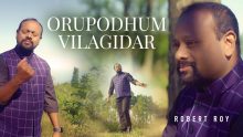 ஒருபோதும் விலகிடார்-Oru Pothum Vilagidaar