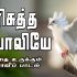 தேற்றிடும் என் ஆவியானவரே-Theatridum En Aaviyanavarae