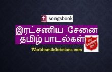 இரட்சணியக் கூட்டம் -Ratchaniya Kootam jeyam