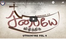 சபையே விழித்திடு மன்றாடி ஜெபித்திடு