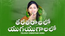 తరతరాలలో యుగయుగాలలో జగజగాలలో-Tharatharaalalo Yugayugaalalo Jagajagaalalo