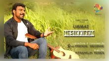 உம்மை நேசிக்கிறேன் -Ummai Nesikkiren