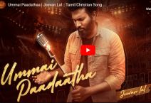 உம்மை பாடாத நாட்களும் இல்லையே