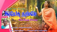 இயேசு நாமமே எந்தன் கீதமே -Yesu namamae enthan geethamae