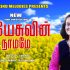 இயேசுவின் நாமமே – YESUVIN NAAMAME
