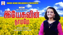 இயேசுவின் நாமமே -YESUVIN NAAMAME