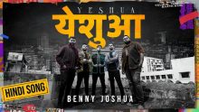 Yeshua – येशुआ | New Hindi Christian Song | Benny Joshua