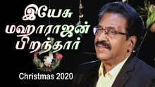 இயேசு மஹாராஜன் பிறந்தார்  -Yesu Maharajan Piranthar