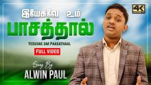 இயேசுவே உம் பாசத்தால்- Yesuvae Um Paasathaal