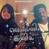 உள்ளத்தில் அவரைப்போல்-Ullathil Avaraipol