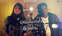 வெண்பனி விழும் இரவில் – ven Pani vizhum Iravil