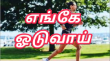எங்கே ஓடுவாய்  – Enge Ooduvaai
