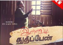 இன்னும் துதிப்பேன் Innum Thuthipaen | Nandri Vol. 8