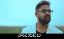 పనికిరాని పాత్రనని పారవేయకుమా-Kummari O Kummari