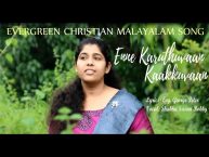 എന്നെ കരുതുവാൻ-Enne karuthuvan kaakkuvaan