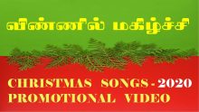 சந்தோஷத்தோடு பாடிடுவோம் – Santhosathodu paadiduvom